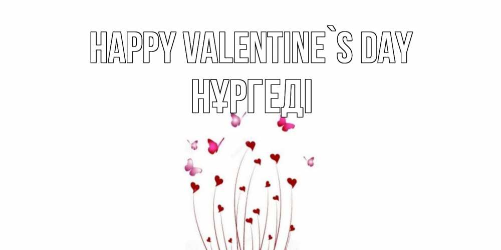 Greetings card с именем, НҰРГЕДІ Happy Valentine`s Day валентинку подписать онлайн на день всех влюбленных Greetings with text for free download 